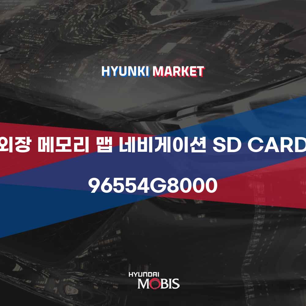 외장 메모리 맵 네비게이션 SD CARD (96554G8000)