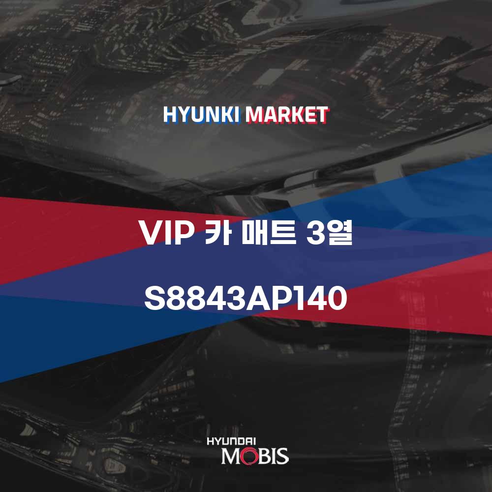 VIP 카 매트 3열 (S8843AP140)